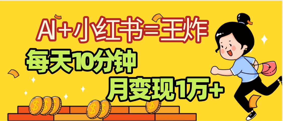 2025副业黑马曝光，0门槛小红书+AI项目，小白也能轻松月入2万+_云峰项目库