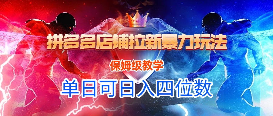 拼多多店铺拉新暴力玩法，保姆级教学，单日可入四位数_云峰项目库
