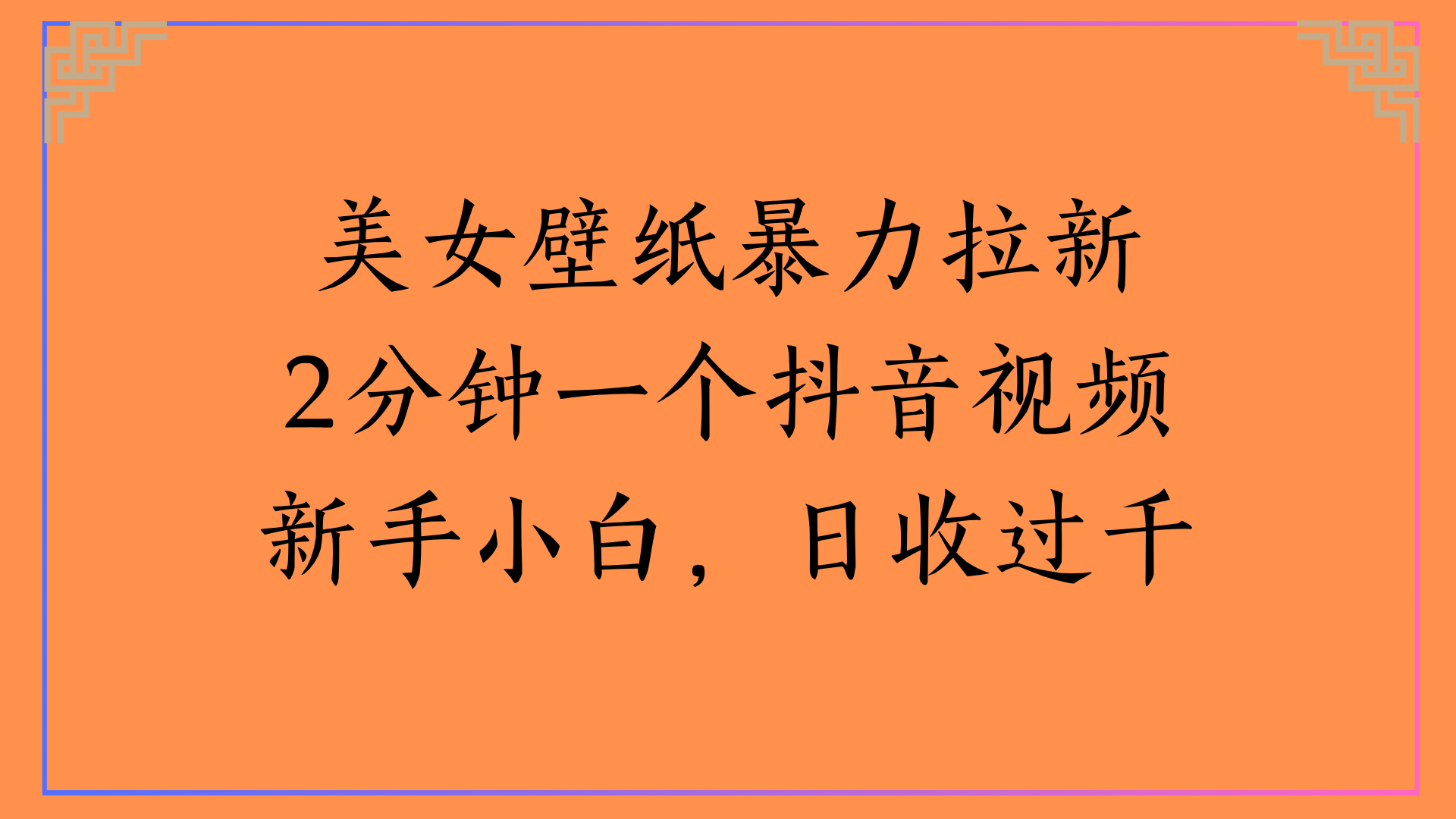 美女壁纸暴力拉新2分钟一个抖音视频新手小白，日收过千_云峰项目库