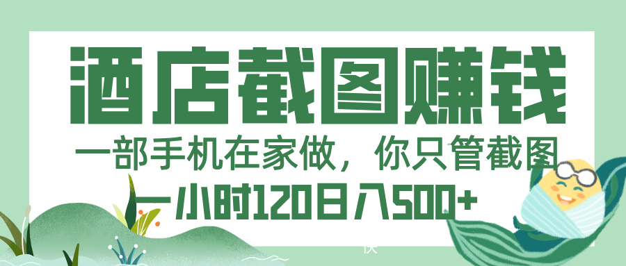 美团酒店截图，一部手机在家做，你只管截图，一小时 120，一天 500+_云峰项目库