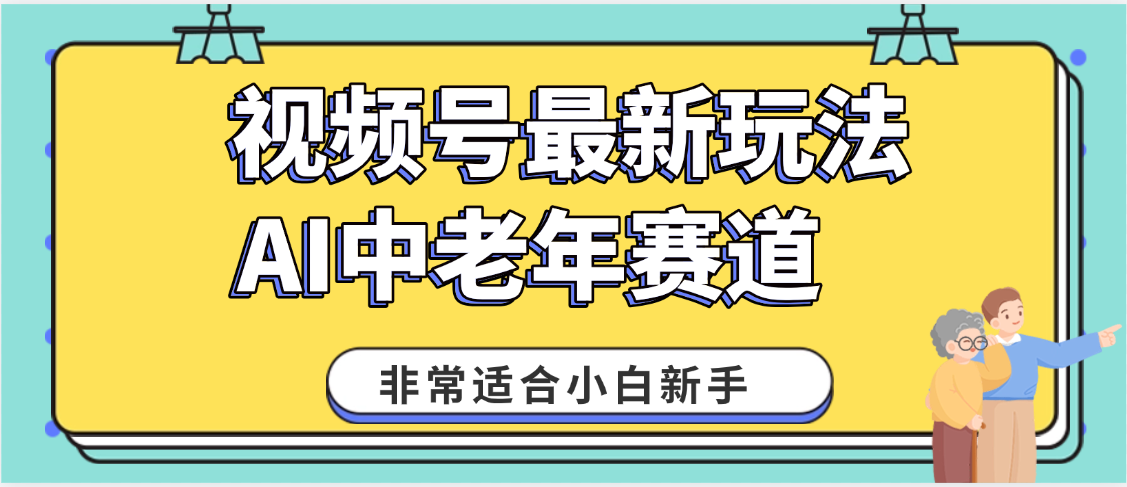 2025年副业独家秘籍！视频号老年AI养生赛道惊现神技，零门槛搬运，日进斗金 1000+_云峰项目库