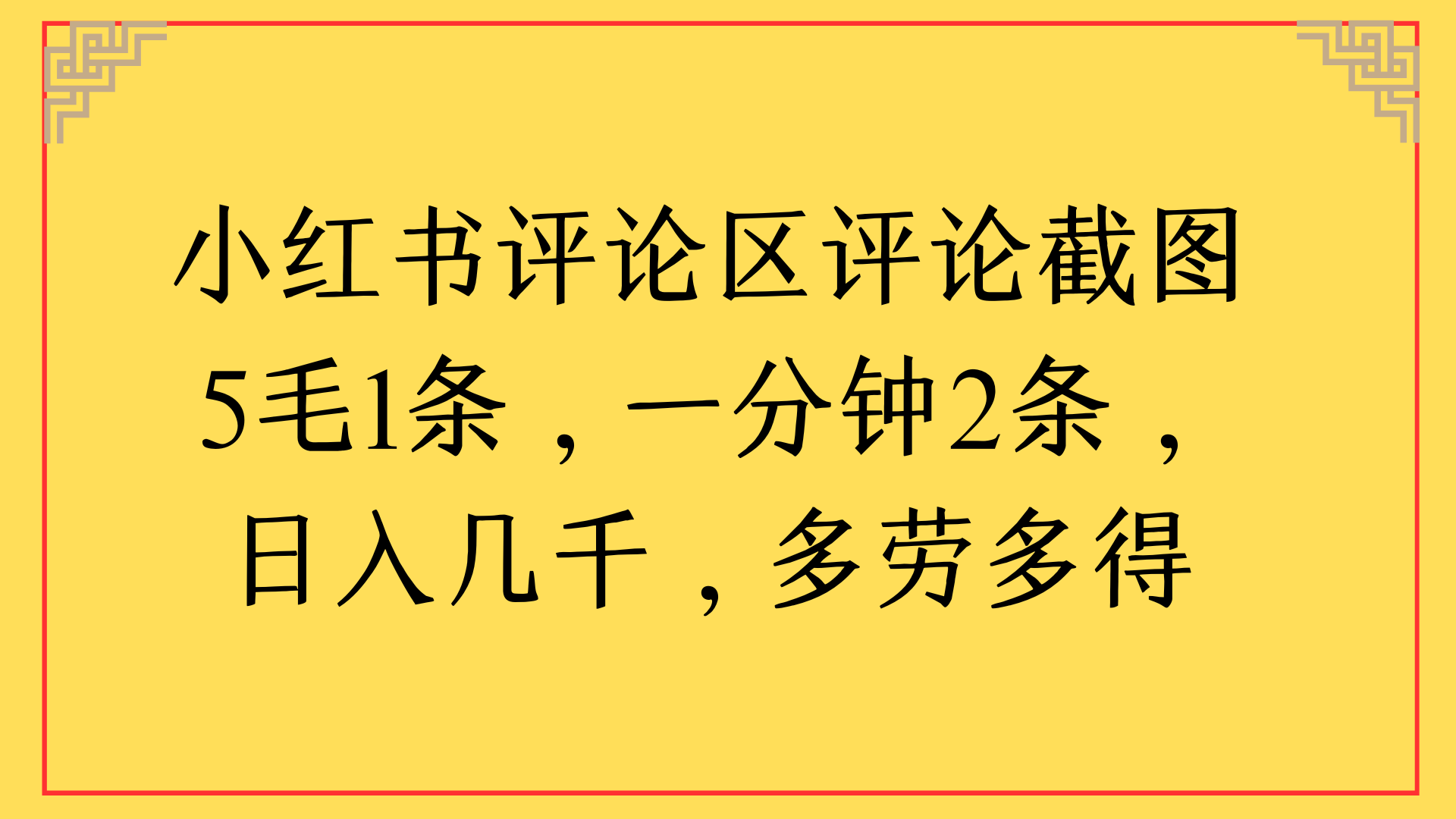 小红书评论区评论截图一分钟2条，日入几千，多劳多得_云峰项目库