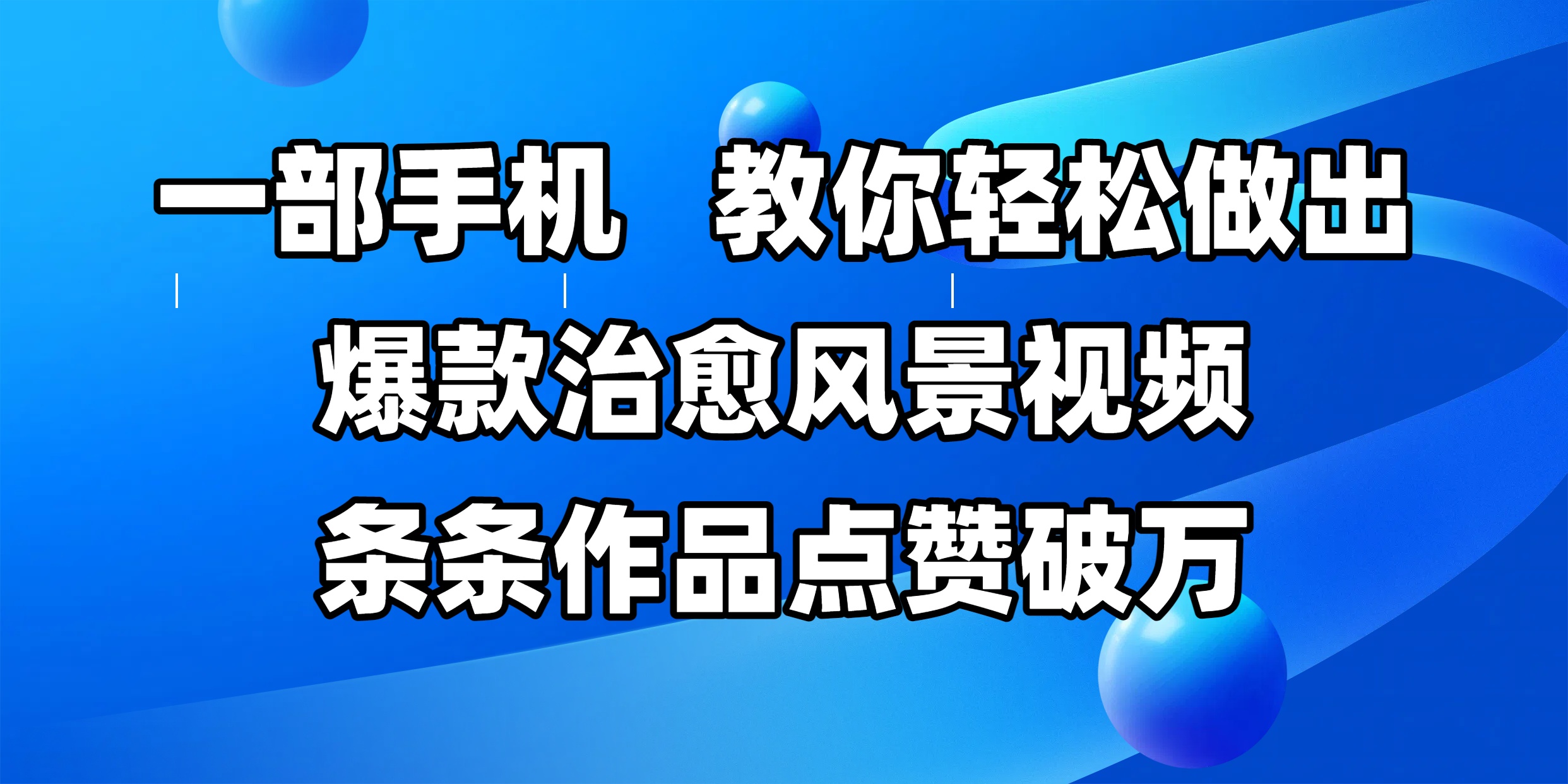 一部手机，教你轻松做出爆款治愈风景视频，条条作品点赞破万_云峰项目库