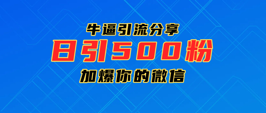 超牛逼引流分享，日引300-500粉，加爆你的微信_云峰项目库