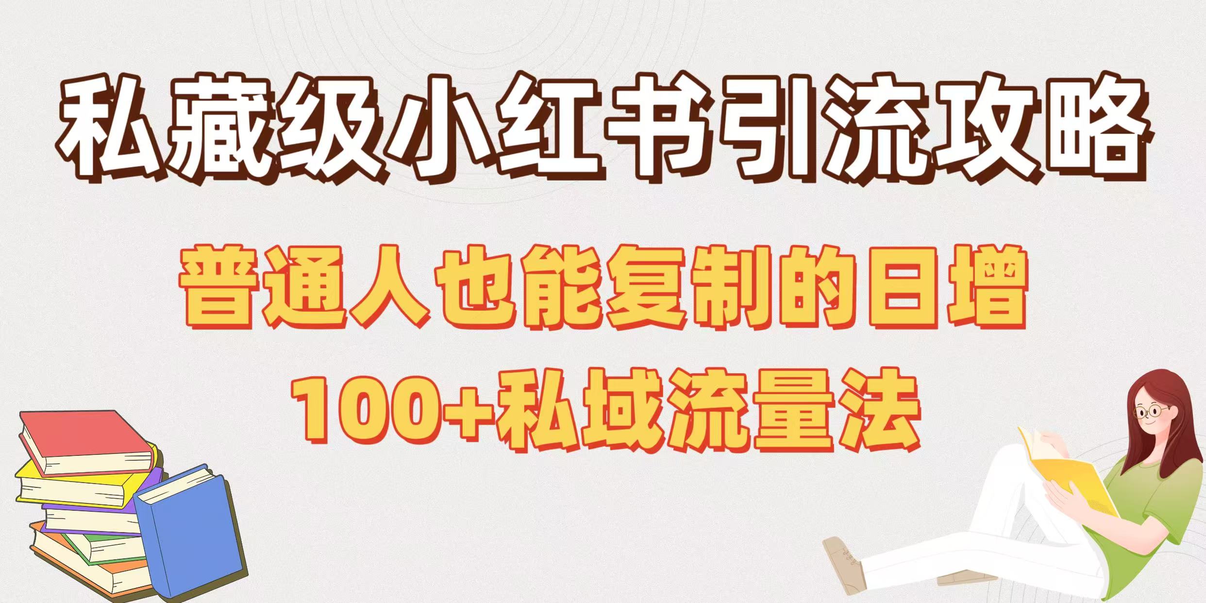 私藏级小红书引流攻略：普通人也能复制的日增100+私域流量法_云峰项目库