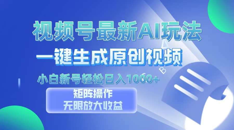 视频号最新AI万法，一键生成原创视频，小白新号也能轻松日入100+_云峰项目库