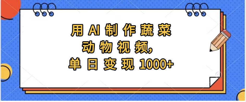 用AI制作蔬菜动物视频，实现日入1000+_云峰项目库
