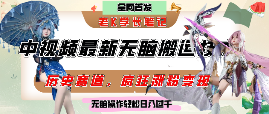 中视频计划历史赛道最新无脑搬运技术，双重去重增加原创性，百分百过原创，轻松日入过千_云峰项目库