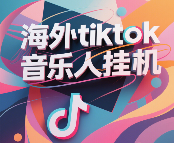 最新海外tiktok音乐人挂机，（额外赠送酷我音乐人歌单计划）纯挂机项目，月收入30000+，永久收米，蓝海项目，适合新手小白_云峰项目库
