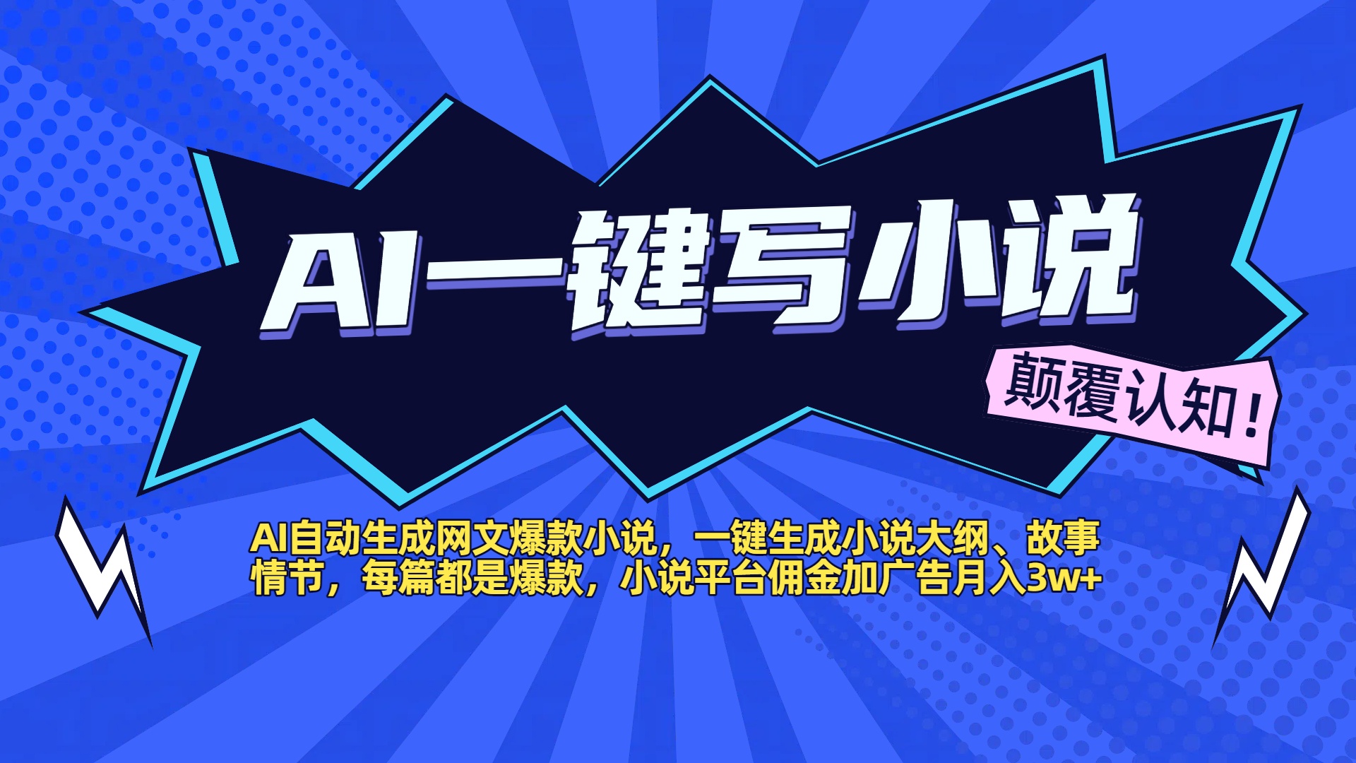 AI自动生成网文爆款小说，一键生成小说大纲、故事情节，每篇都是爆款，小说平台佣金加广告月入3w+_云峰项目库