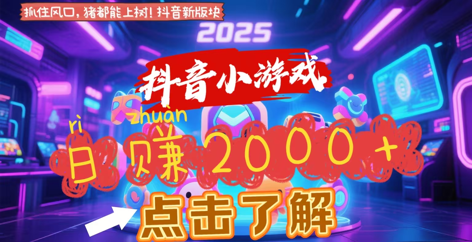 抖音小游戏，2025最新风口项目，亲测单游戏2000+感兴趣点击了解_云峰项目库