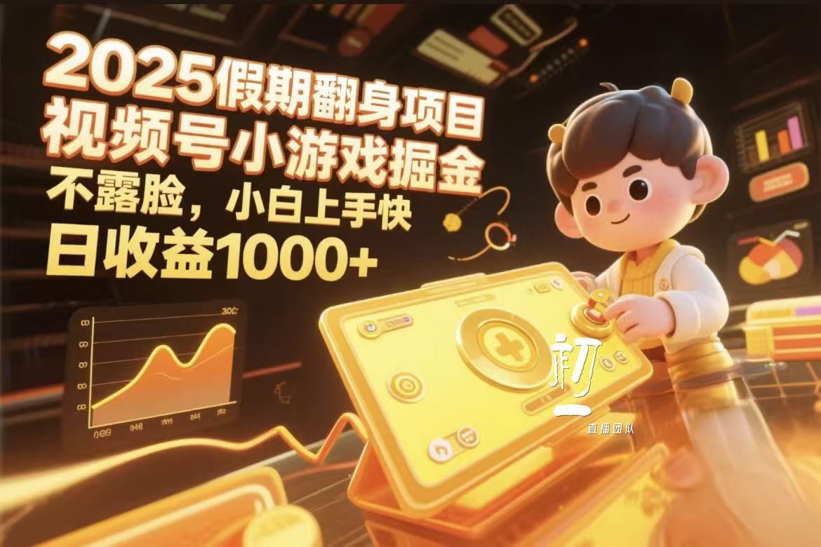 视频号小游戏掘金，2025假期翻身项目不露脸，小白上手快_云峰项目库