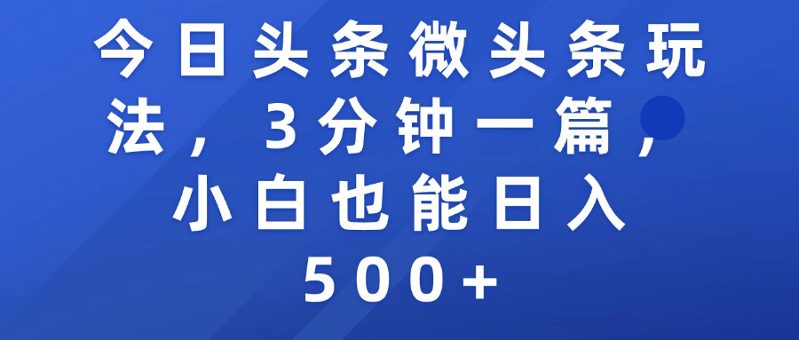 今日头条微头条玩法，3分钟一篇，小白也能日入500+_云峰项目库