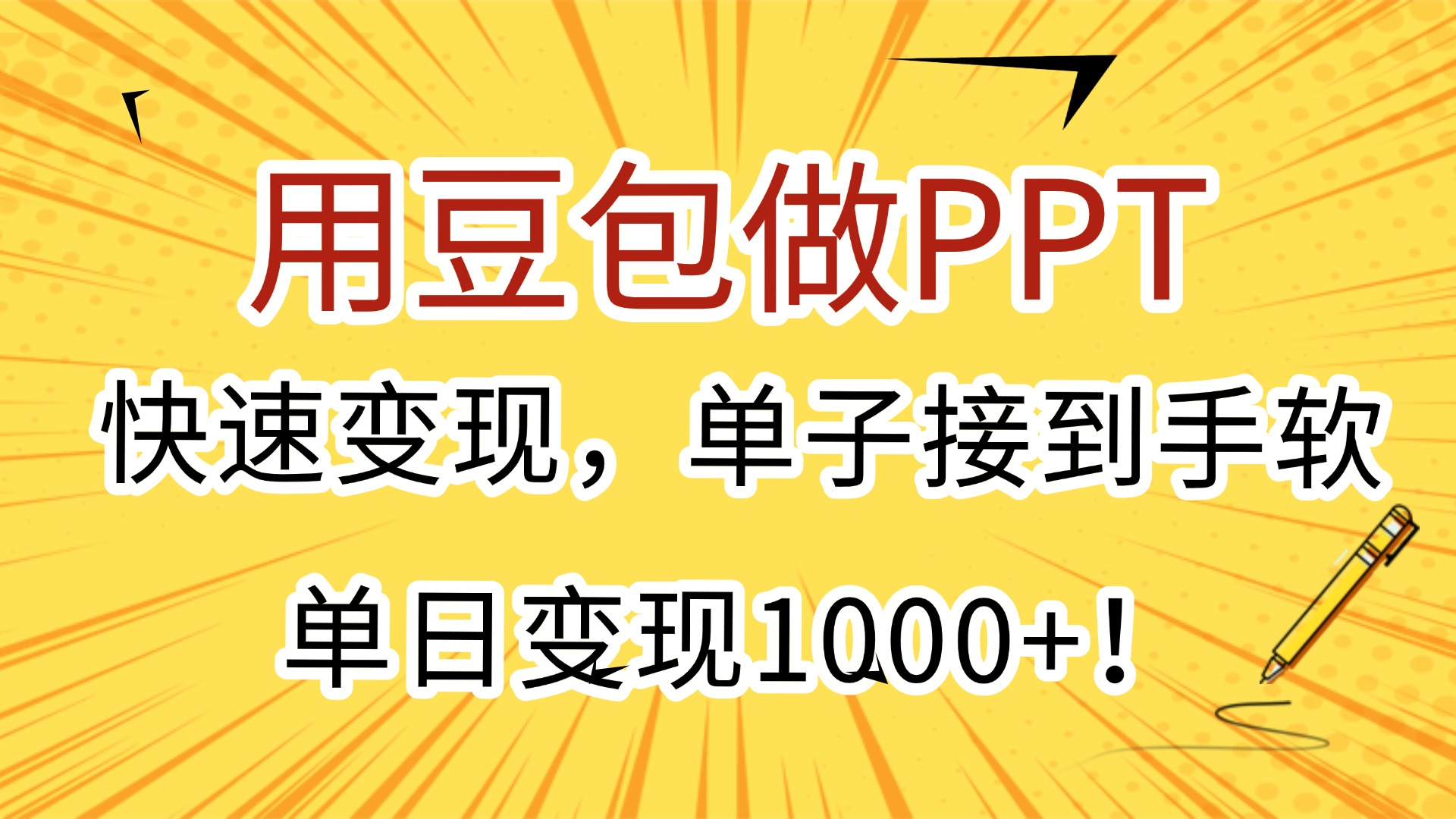 用豆包做PPT，快速变现，单子接到手软，单日变现1000+！_云峰项目库