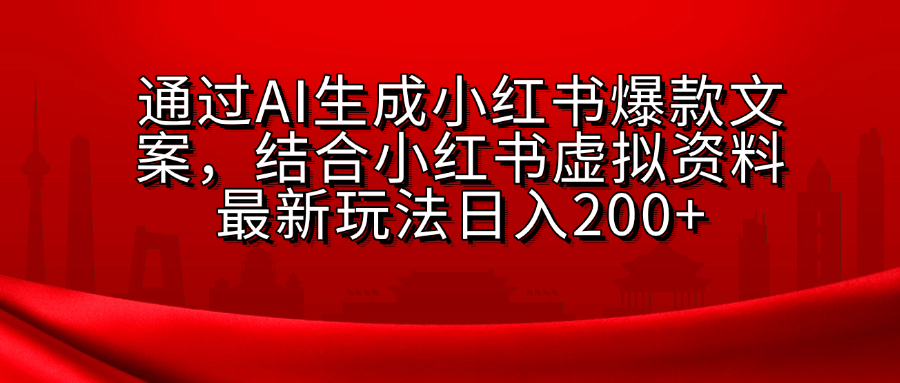 小红书虚拟资料玩法，结合AI生成文案，可批量复制放大_云峰项目库