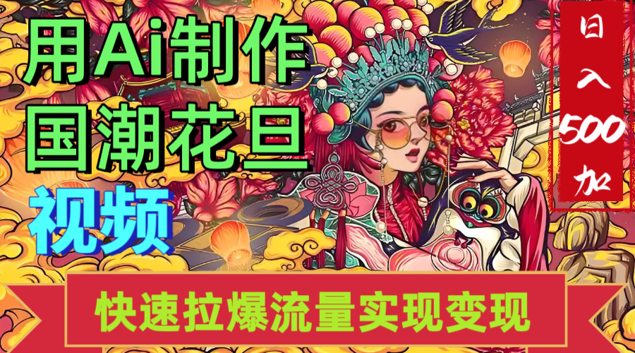 2025年七月劲爆Ai制作国潮花旦视频快速拉爆流量起号多方向变现（快速达到日入500+）_云峰项目库