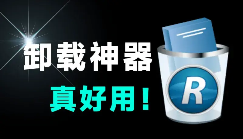 电脑卡顿？3招搞定！国外专业卸载软件，电脑小白也能轻松清理垃圾软件(M106)-码小屋资源库