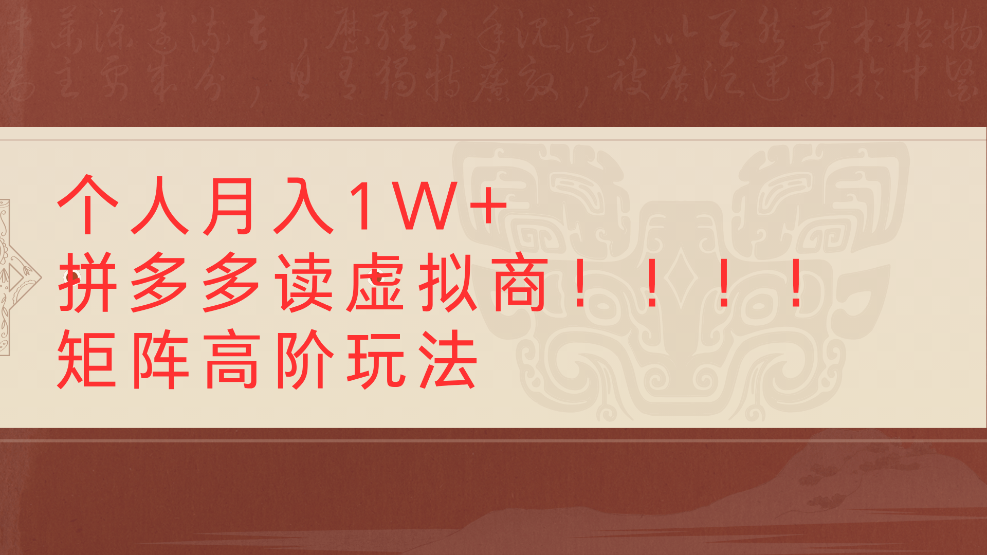 个人月入1W+拼多多读虚拟商矩阵高阶玩法_云峰项目库