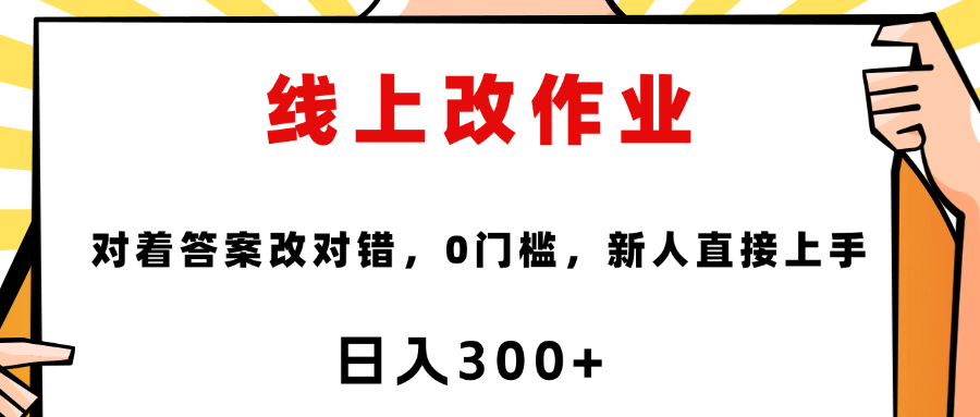 线上改作业，对着答案改就行，零门槛，新人直接上手！_云峰项目库