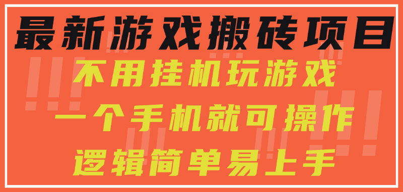 最新游戏搬砖项目，小白纯手机可操作，不用挂机玩游戏，日入300+_云峰项目库