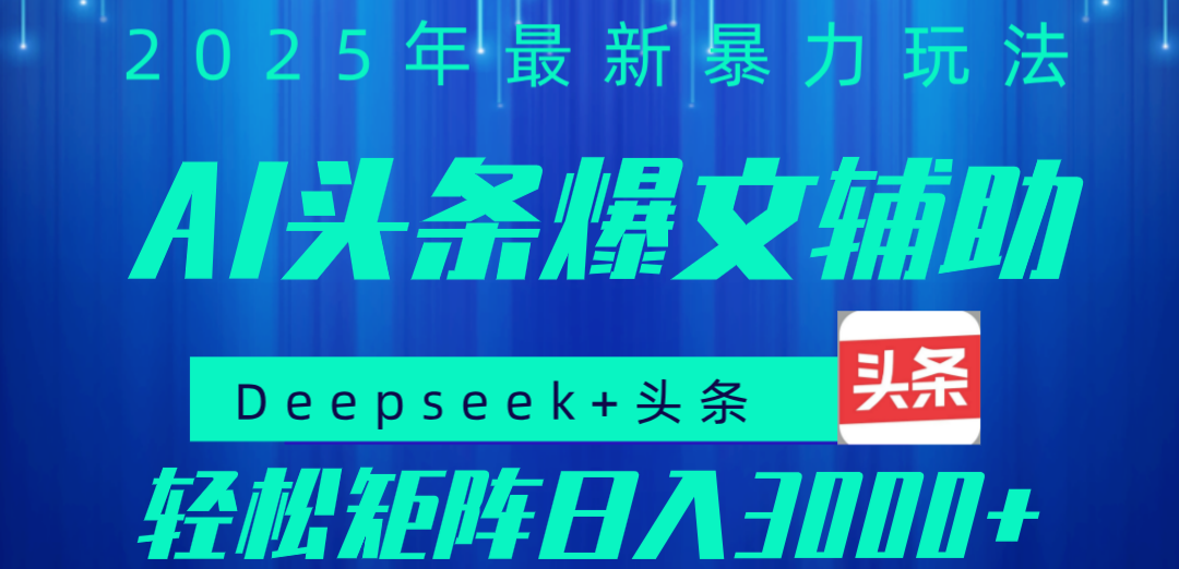 2025年AI头条掘金，利用爆文库+指令轻松实现日入1000+ 可轻松矩阵_云峰项目库