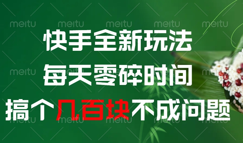 快手全新0撸玩法，每天零碎时间，搞个几百块不成问题_云峰项目库