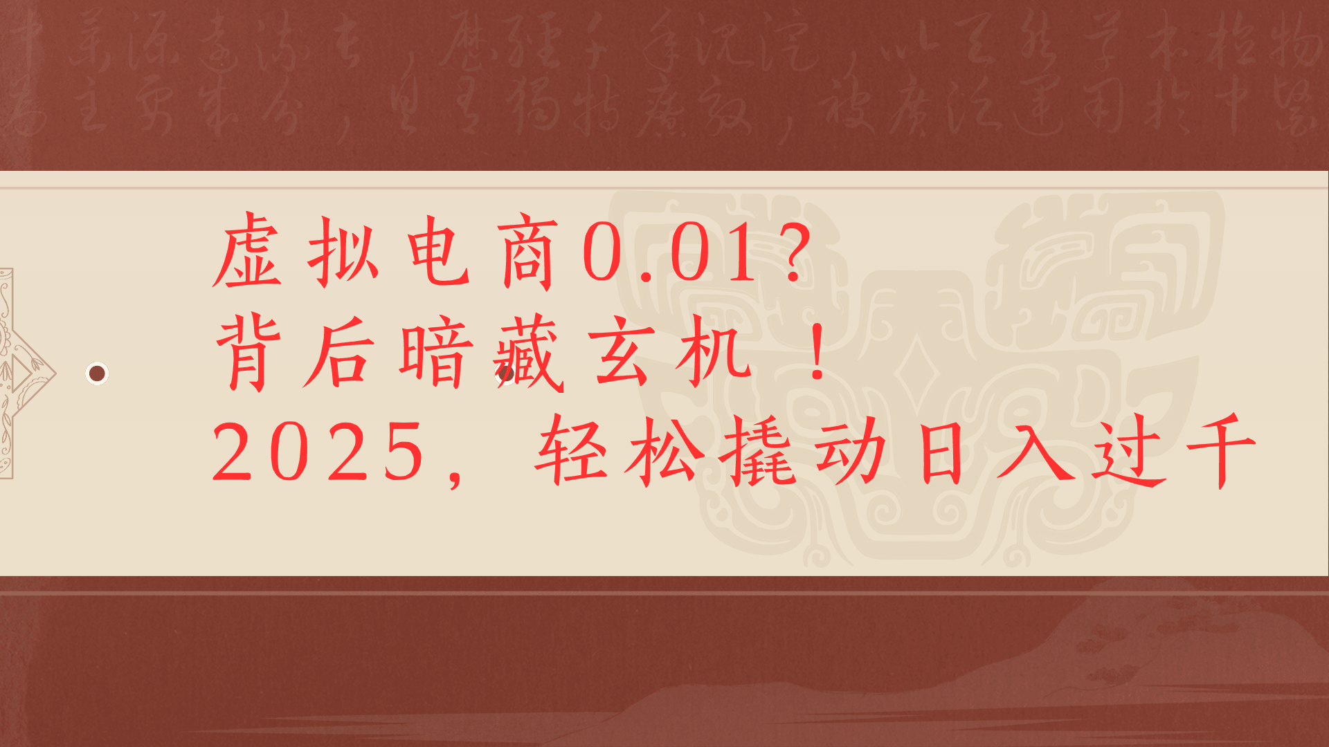 虚拟资料新玩法0成本电商项目带你扭转乾坤日入500+_云峰项目库