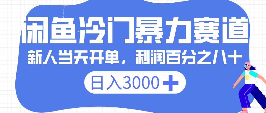 闲鱼冷门暴力赛道，一单 80%利润，新人轻松日入 3000+_云峰项目库
