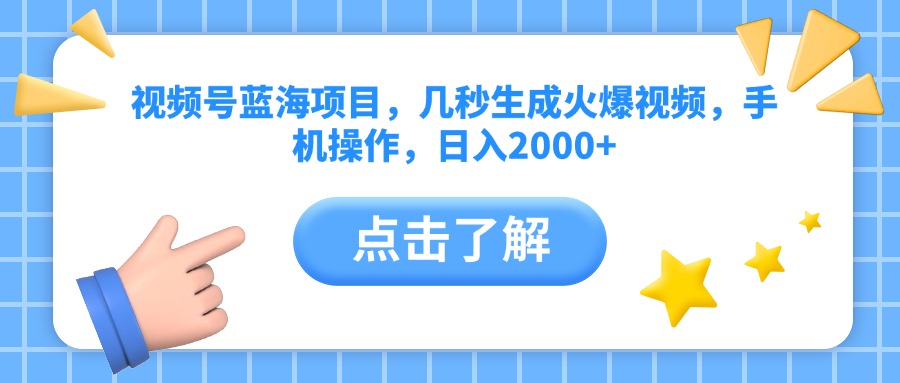 视频号蓝海项目，几秒生成火爆视频，手机操作，日入2000+vv_云峰项目库