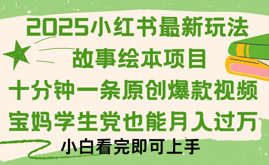 小红书故事绘本项目，十分钟一条原创爆款视频，保姆级教程_云峰项目库