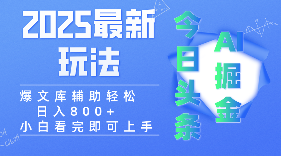 2025年今日头条最新玩法，一键生成爆款，轻松实现矩阵日入3000+_云峰项目库