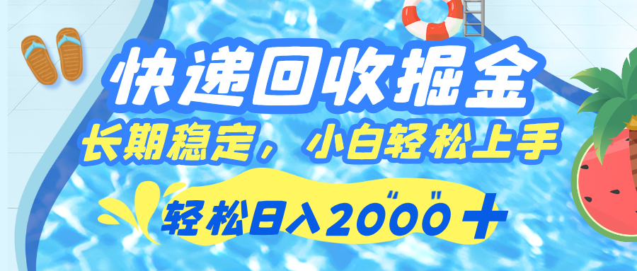 快递回收掘金，长期稳定的副业，新手小白当天上手，轻松日入 2000+_云峰项目库