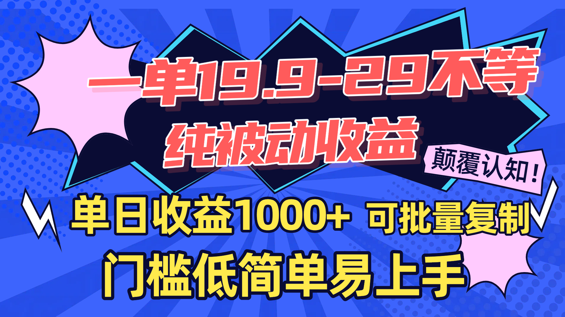 一单19.9-29不等，纯被动收益，单日收益1000+，门槛低简单易上手，可批量复制_云峰项目库
