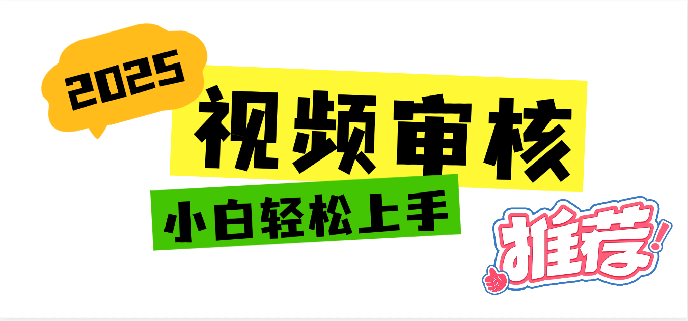 2025 全新视频审核黑科技项目登场，新手小白无脑上手5秒闭眼出单，订单…_云峰项目库