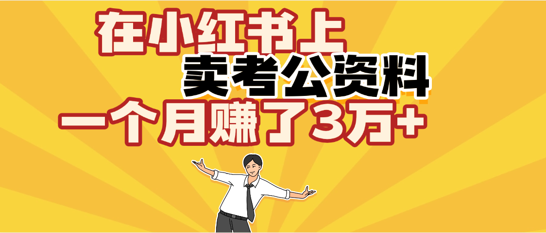 【劲爆！】在小红书上，卖考公资料，一个月赚了3W+（保姆级教程）_云峰项目库