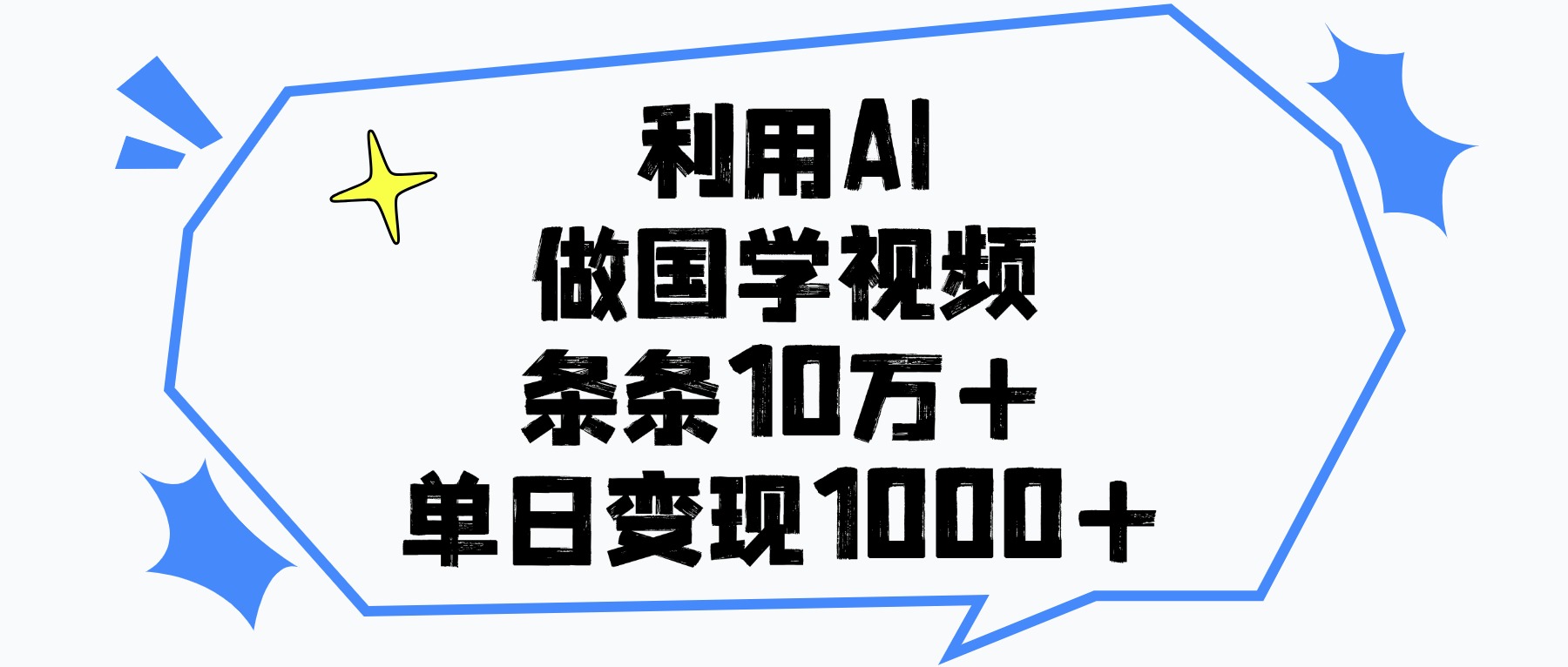 利用AI做国学视频，单日变现1000+，条条10万+_云峰项目库