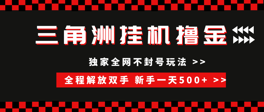 三角洲全自动挂机，独家不封号玩法，单窗口20+，新手小白轻松一天500+，无脑搬砖_云峰项目库