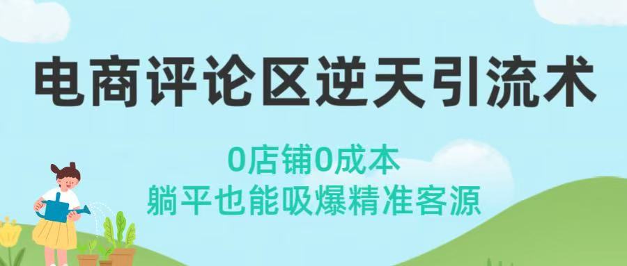 电商评论区逆天引流术！0店铺0成本，躺平也能吸爆精准客源_云峰项目库
