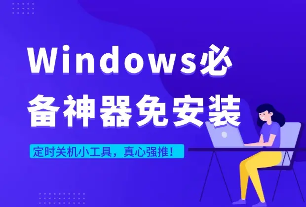 【绿色纯净】Windows必备神器！定时关机小工具，真心强推！-码小屋资源库